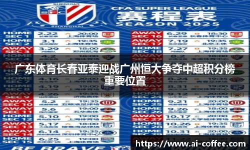 广东体育长春亚泰迎战广州恒大争夺中超积分榜重要位置