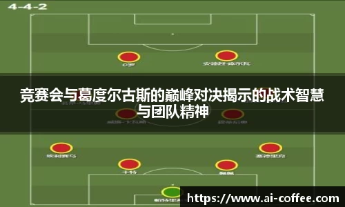竞赛会与葛度尔古斯的巅峰对决揭示的战术智慧与团队精神