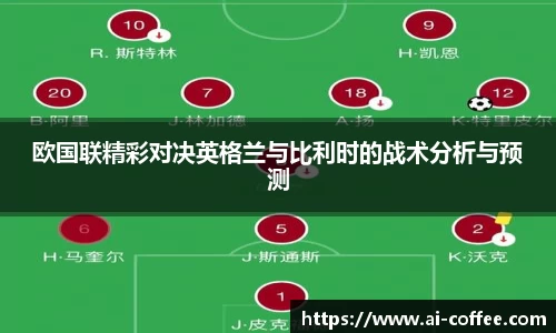 欧国联精彩对决英格兰与比利时的战术分析与预测