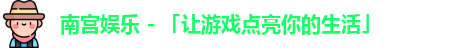 南宫娱乐
